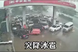 石家庄多地突降冰雹，车辆扎堆进加油站躲避，市民：冰雹个头如核桃图片