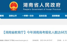 68万！湖南高考人数再创新高！图片