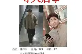 寻找井祥宇!  22岁男大学生已失联8日图片