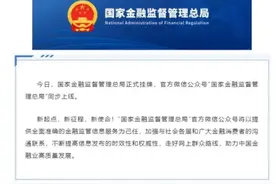 国家金融监督管理总局正式揭牌，意味着啥？图片