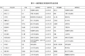 新一届茅奖参评作品公示，4年里，这些书你读过几本图片
