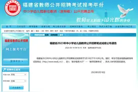 点击查询！2023年福建教招笔试成绩已出图片