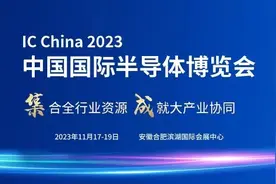 中国半导体行业协会年度大展 IC China 2023将于11月在合肥举行图片
