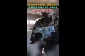 俄军向乌方阵地发射“劝降宣传弹”：抛洒面值千元乌克兰纸币、劝降传单，劝他们放下武器不要赴死图片