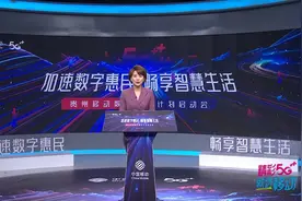 贵州移动“数字惠民”畅享美好智慧生活图片