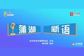 【蒲湖新语】公安宣传“沉浸式”  群众参与真“走心”图片