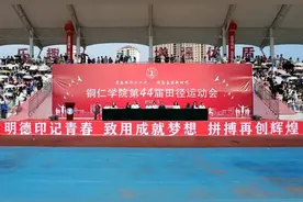 铜仁学院第44届田径运动会开幕图片