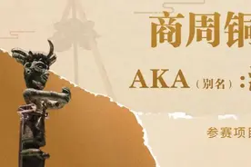 当文物遇见大运会，“国宝天团”申请出战！图片