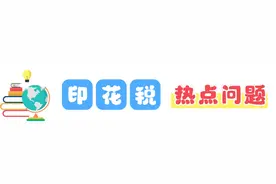 印花税热点问题五问五答图片