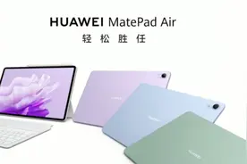 2899元起！华为MatePad Air发布 可体验PC版WPS图片