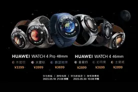 华为发布WATCH 4系列智能手表，售价2699元起图片