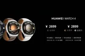 2699元起！华为WATCH 4星球系列智能手表正式发布图片