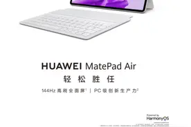 年轻办公群体的轻生产力利器 华为MatePad Air平板全新发布！图片