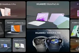 华为夏季全场景新品发布会 发布华为MatePad Air等多款新品图片