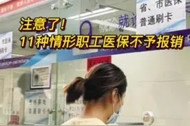 注意了！以下11种情形，职工医保不予报销图片