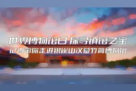 山东有宝贝|探寻镇馆之宝，记者带你走进银雀山汉墓竹简博物馆图片