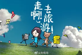 午FUN丨中国旅游日首支主题MV来了图片