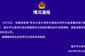 “派出所所长戴名表开豪车”？警方通报图片