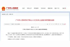 广州最新通告：这些区域，禁止！图片