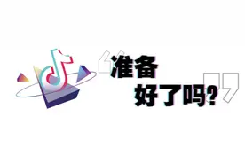 “美丽的日照等你来”抖音话题赛，火力全开等你来！图片
