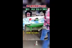 老人被抬到银行办业务，银行工作人员回应：误会，可以上门服务图片