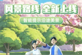 高德地图上线风景路线功能：导航不止更准，还能更美图片