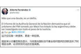 阿根廷现任总统控诉前总统IMF贷款：这不仅仅是债务，这是犯罪图片