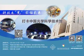 一起“追光”！科普中国直播“打卡”中国光科馆图片