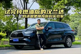 全油门丨纯燃油的汉兰达很好 但双擎还是更香图片