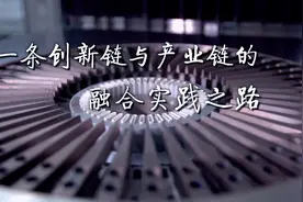 新华视点｜一条创新链与产业链的融合实践之路图片