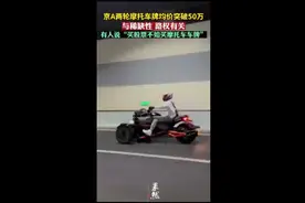 京A两轮摩托车车牌均价突破50万，与稀缺性、路权有关图片