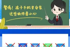 警惕！孩子手机里安装这些软件要小心图片