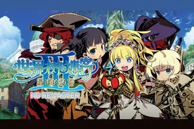 系列第三部《世界树的迷宫Ⅲ 星海的访客》介绍第一弹：剧情和职业图片