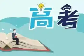 辽宁省教育厅发布问题集锦，全是高考生最关心的图片