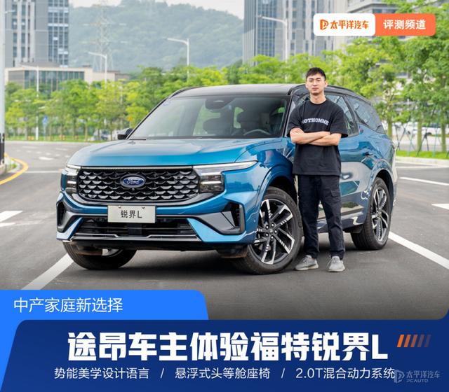 中产家庭新选择 途昂车主体验福特锐界L