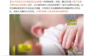 女子发现丈夫在哺乳期出轨闺蜜并转账钱款，法院：赠与无效图片
