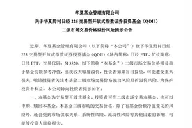 ETF盘中涨停？！华夏、易方达日经225ETF交易价格溢价近20%图片
