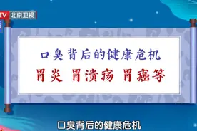经常口臭，可能是身体发出的“求救信号”！两个食用方，缓解健康危机图片