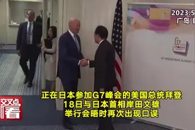 拜登又口误：把日本首相岸田文雄叫作“总统”图片