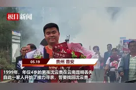 4岁男孩失联24年后回乡认亲，当年身高仅到家长大腿的他，如今已高出父亲一头图片