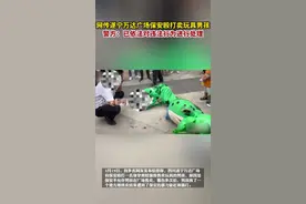 纵观天下｜四川遂宁警方回应“网传万达广场保安殴打卖玩具男孩”：已依法进行处理图片