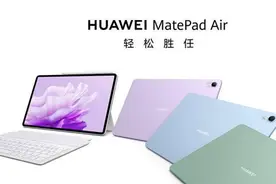 华为正式发布轻旗舰系列平板MatePad Air图片