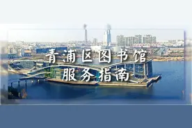 青浦区图书馆服务指南→图片