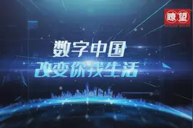 瞭望·治国理政纪事丨数字中国抢占未来发展制高点图片