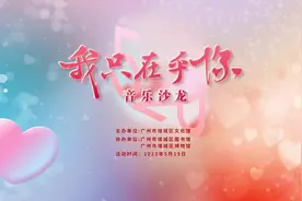 “5·20”前唱出爱你，增城举行“我只在乎你”音乐沙龙图片