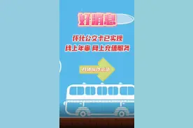 方便！怀化公交卡已实现线上年审、网上充值服务图片