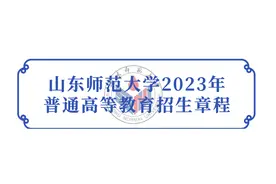 山东师范大学2023年普通高等教育招生章程来了图片