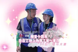 高空之上的爱情，见证“90后”塔吊夫妇的浪漫图片