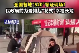 全国各地“520”领证现场！民政局前为爱排起“花式”幸福长龙图片