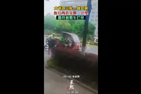 大爷开三轮一路狂飙，拖行两名交警一公里，最终被警车拦停图片